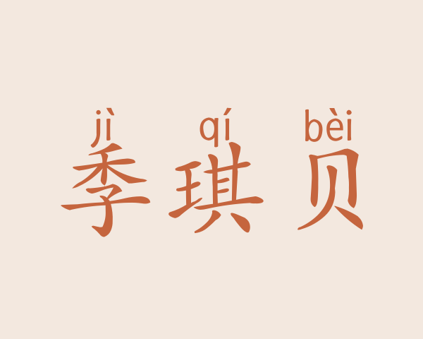 季琪贝