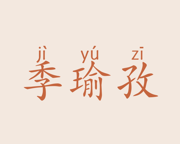 季瑜孜