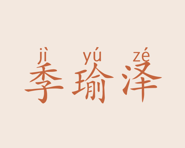 季瑜泽