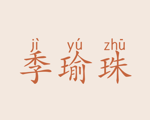 季瑜珠