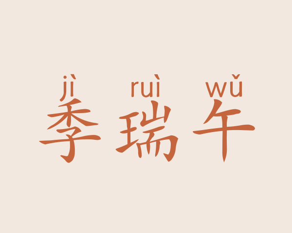 季瑞午