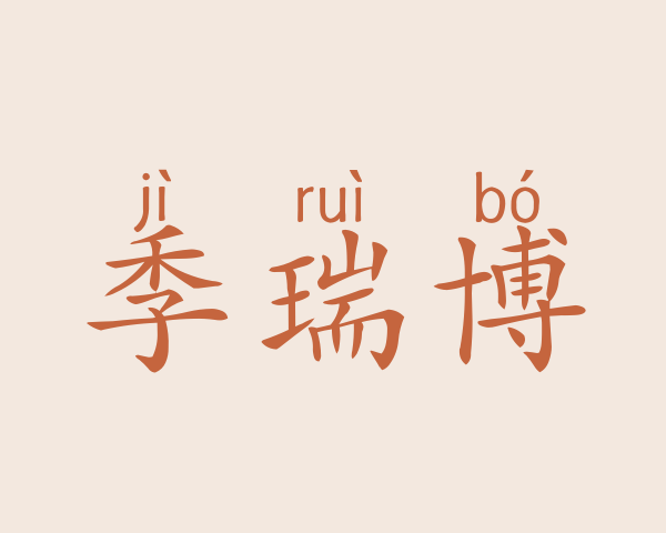 季瑞博