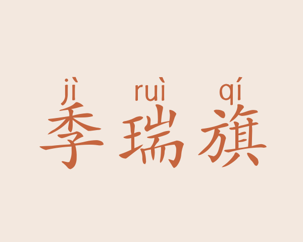 季瑞旗