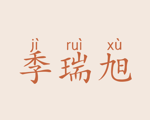 季瑞旭