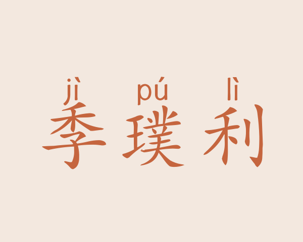 季璞利