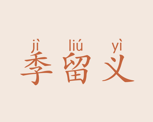 季留义