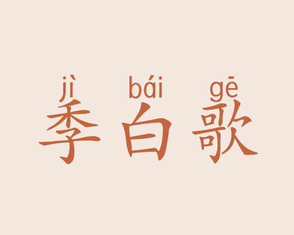 季白歌