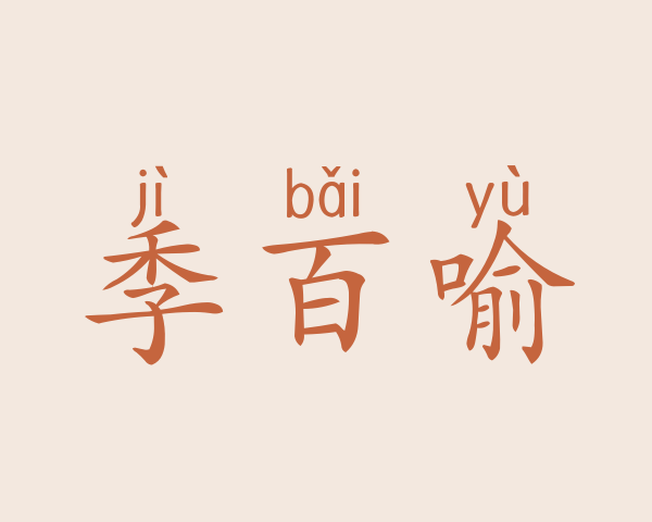 季百喻