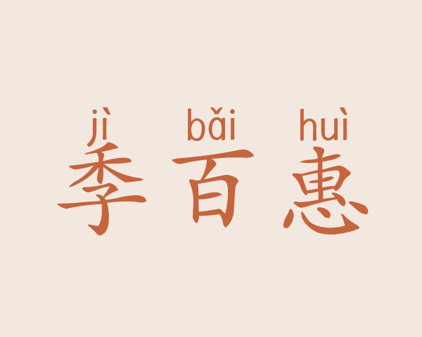 季百惠