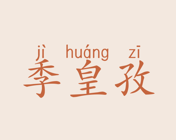 季皇孜