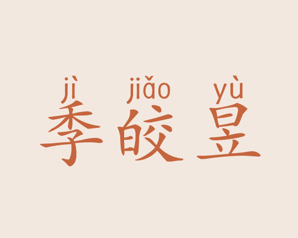 季皎昱