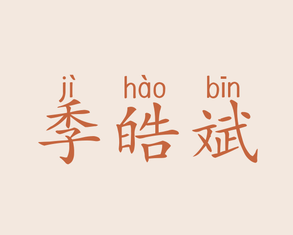 季皓斌