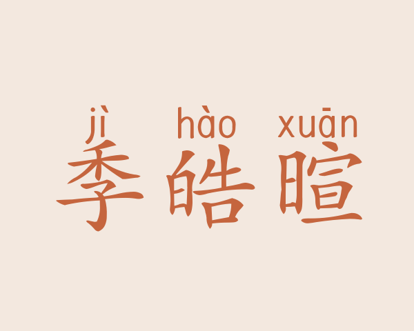 季皓暄