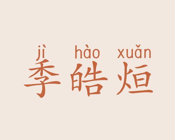 季皓烜