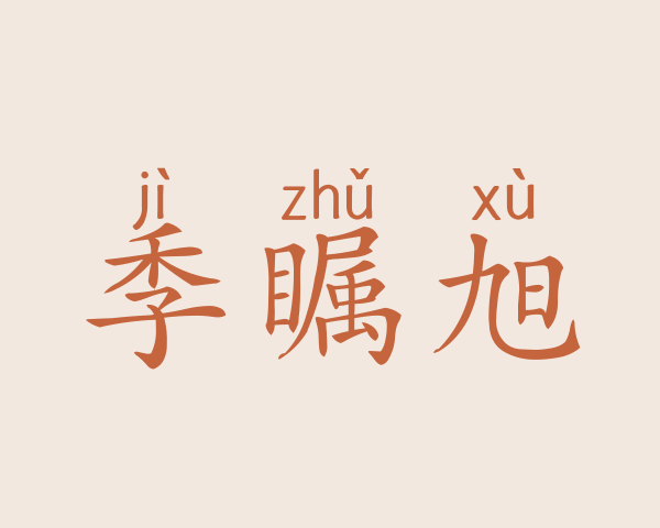 季瞩旭