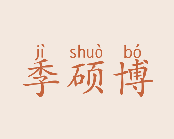 季硕博