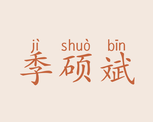 季硕斌