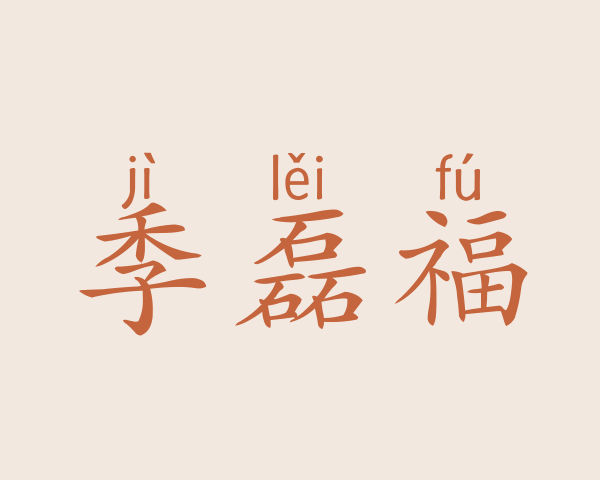 季磊福