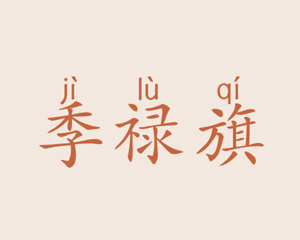 季禄旗