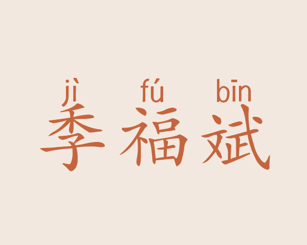 季福斌