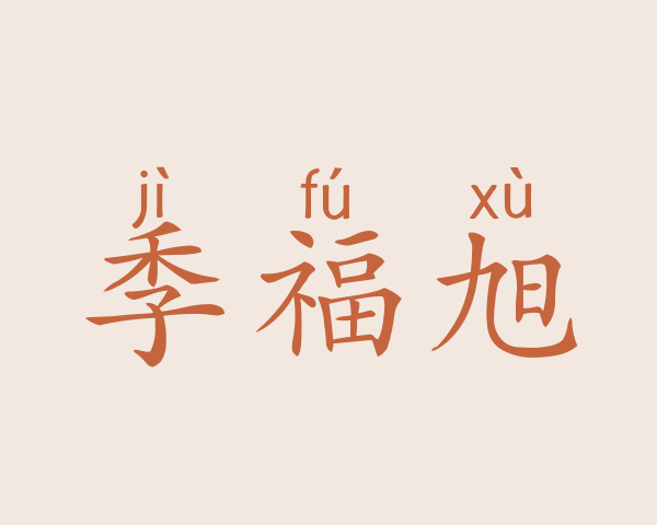 季福旭