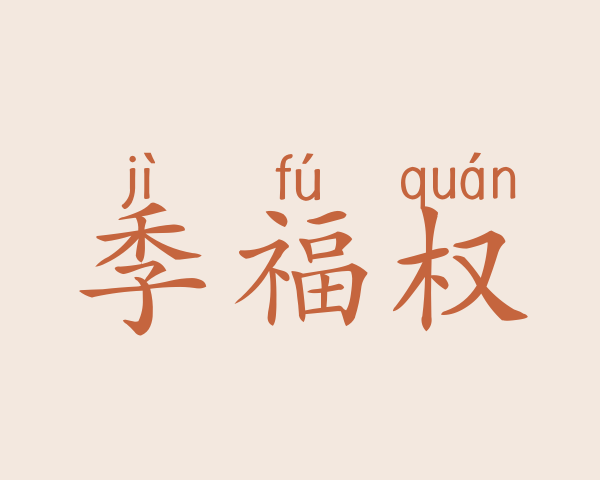 季福权