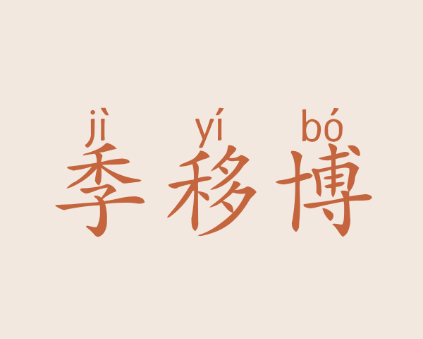 季移博