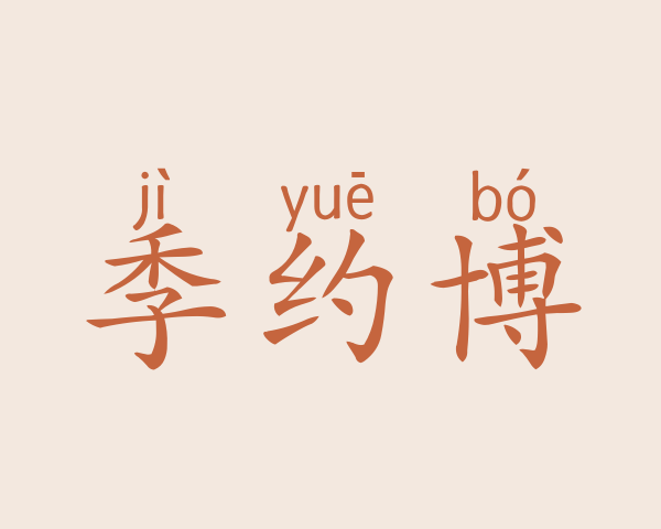 季约博