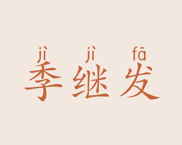 季继发