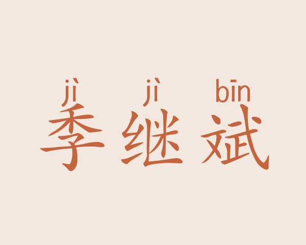 季继斌