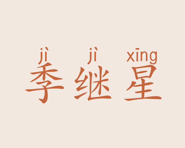 季继星