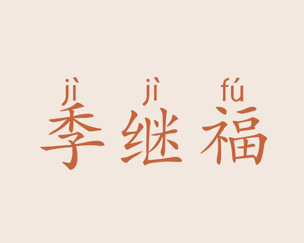 季继福