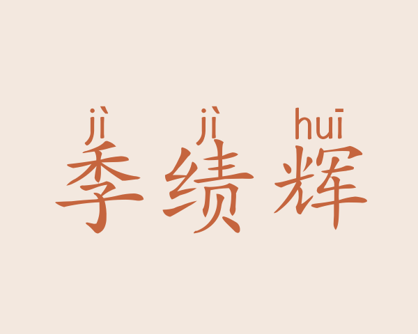 季绩辉