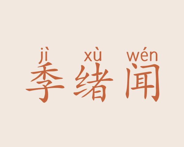 季绪闻