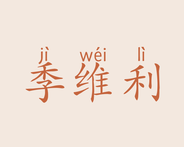 季维利