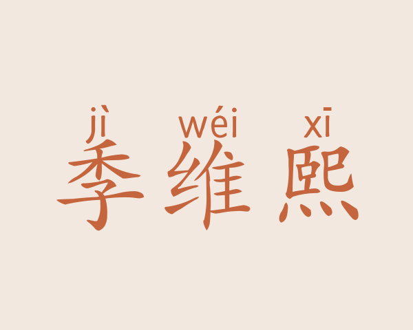 季维熙