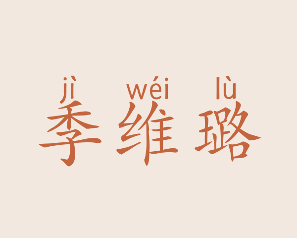 季维璐