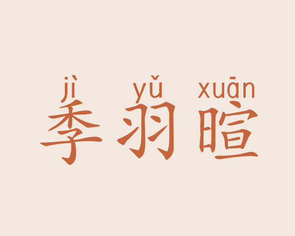 季羽暄