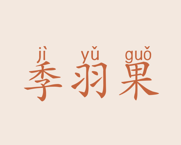 季羽果