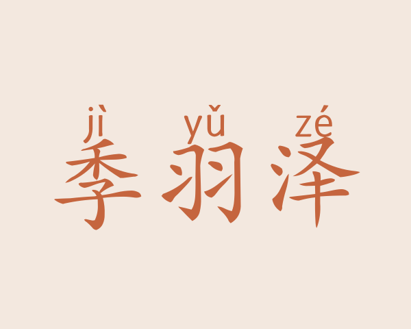 季羽泽