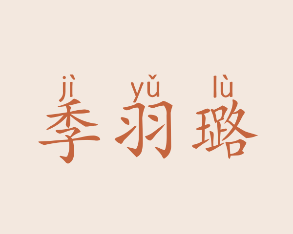 季羽璐