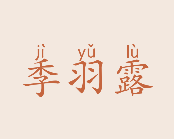 季羽露