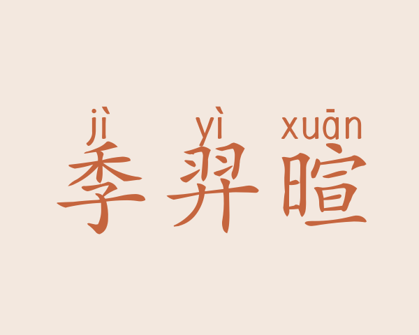 季羿暄