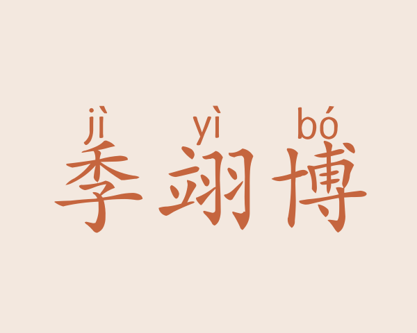 季翊博