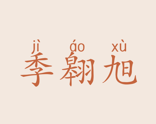 季翱旭