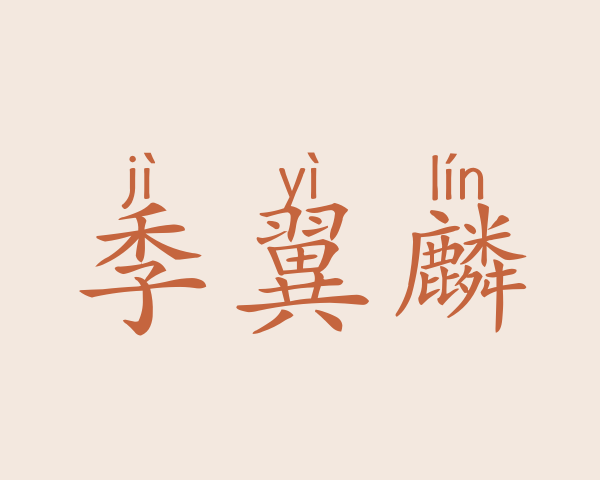 季翼麟