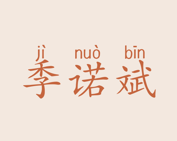 季诺斌