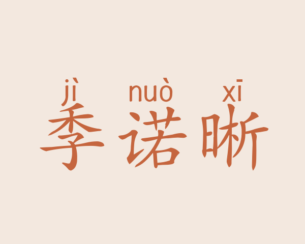 季诺晰