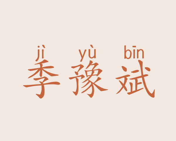 季豫斌