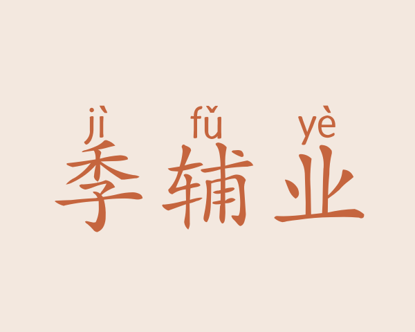 季辅业